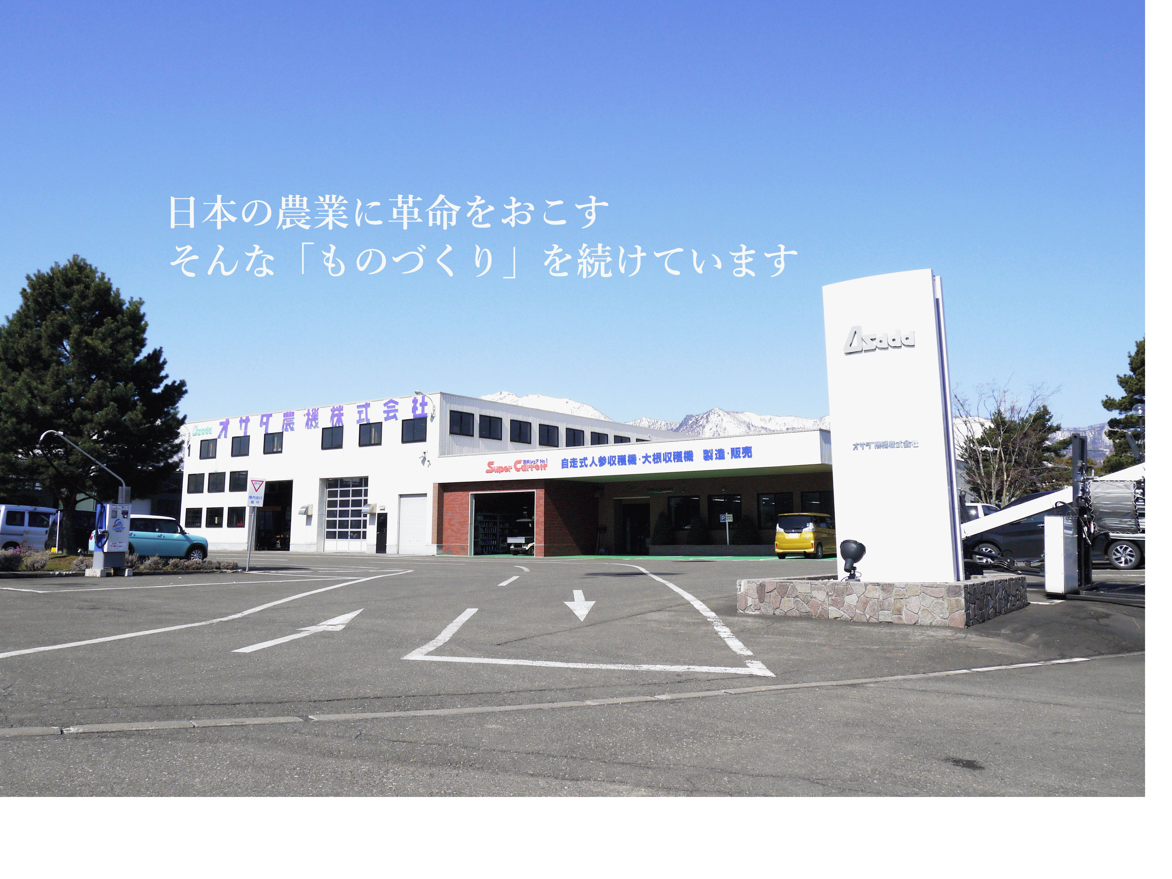 オサダ農機 株式会社 | オサダ農機株式会社は、日本の農業発展の オサダ農機 株式会社 | オサダ農機株式会社は、日本の農業発展の